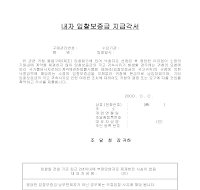 내자입찰보증금지급각서 내자입찰보증금지급각서